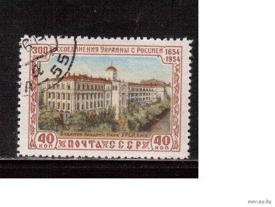 СССР-1954, (Заг.1673),  гаш.(с клеем),  300-лет воссоединения Украины с Россией(Академия наук)