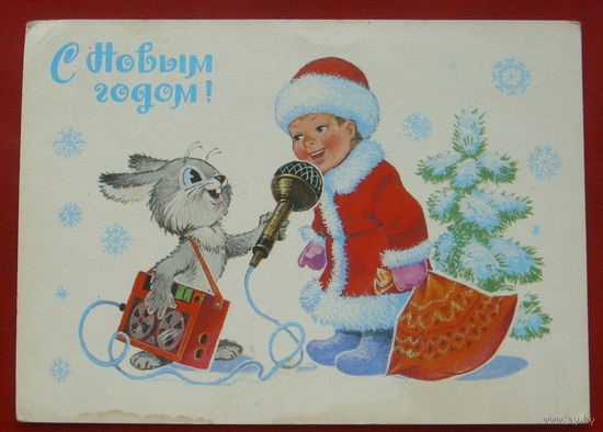 С новым годом! Подписанная. 1983 года. Зарубин. 976.