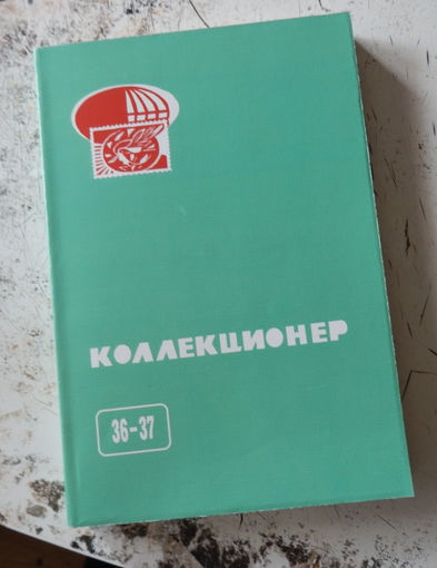 Сборник "Коллекционер" номер 36-37. М., 2001.
