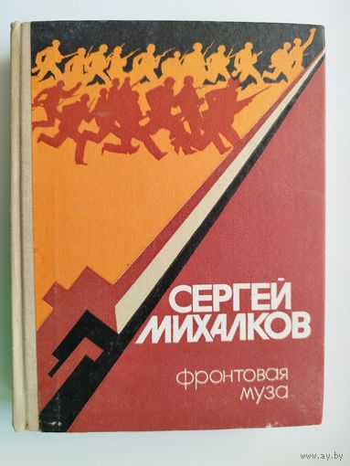 С. Михалков. Фронтовая муза