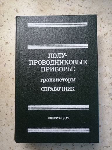 Справочник. Полупроводниковые приборы: транзисторы