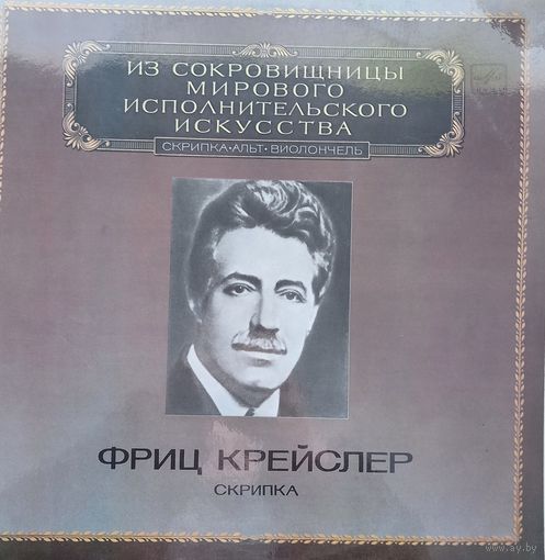 Фриц Крейслер (2LP)
