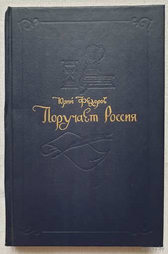 Поручает Россия | Федоров Юрий Иванович | Исторический роман
