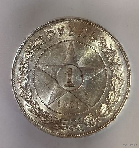 1 рубль 1921 РСФСР