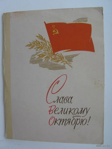 Октябрь двойная  60-ые годы