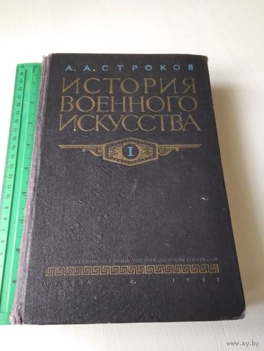 История военного искусства. Том 1. Рабовладельческое и феодальное общество. /31