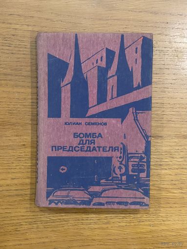 Юлиан Семенов. Бомба для председателя.
