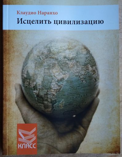 Наранхо Клаудио. Исцелить цивилизацию.