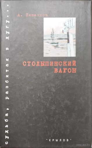Алексей Лишенков "Столыпинский вагон"