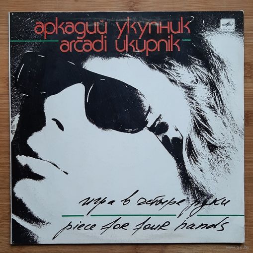 Аркадий Укупник