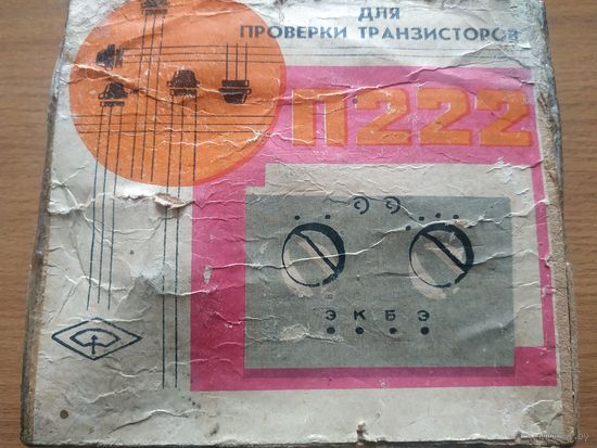 Добавочное устройство типа П 222 для проверки транзисторов. СССР, РСФСР, завод "Электроточприбор" г. Омск, 1984 год.