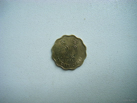 Гонконг 20 центов 1993г.
