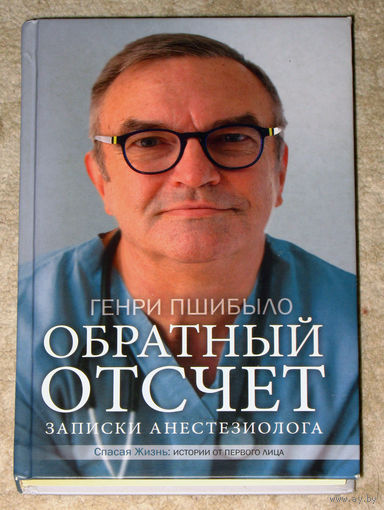 Генри Пшибыло Обратный отсчёт. Записки анестезиолога.