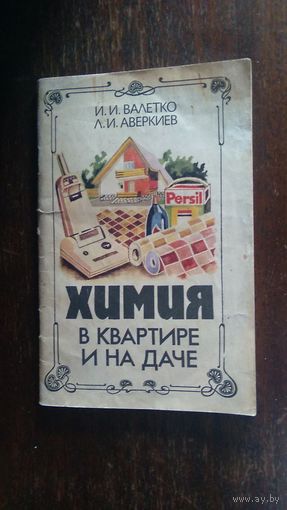 Химия в квартире и на даче И.И. Валетко, Л. И. Аверкиев 1992 мягкая обложка