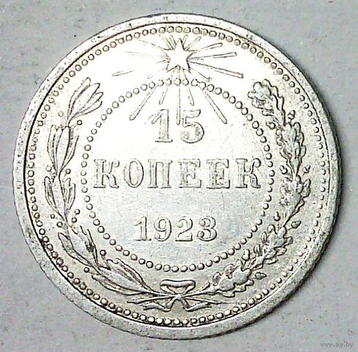 РАСПРОДАЖА!!! - РСФСР 15 копеек 1923 год  (серебро)