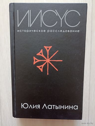 Латынина Юлия. Иисус. Историческое расследование