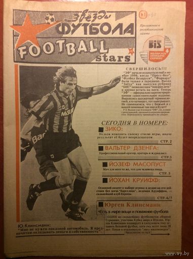 Газета "Звезды Футбола" (г.Минск) #1 - 1992г.