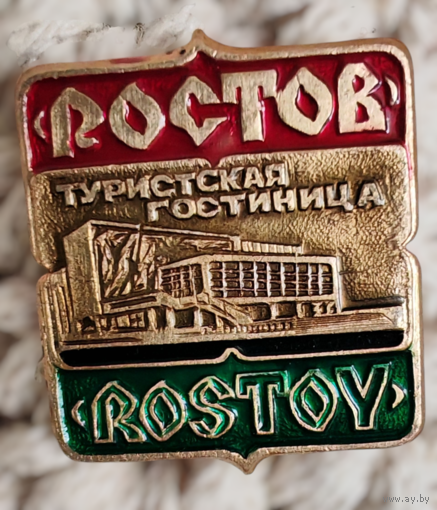 Значок Ростов туристская гостиница СССР