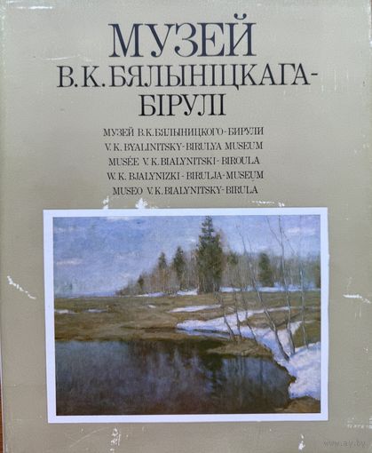 Музей Бялыніцкага-Бірулі Музей Бялыницкого-Бирули. Бялынiцкага-Бiрулi