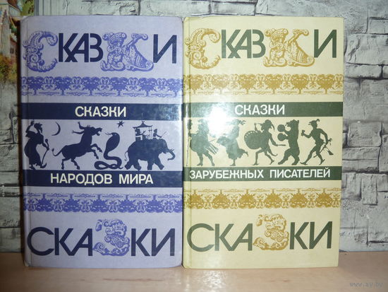 Сказки народов мира.Сказки зарубежных писателей. Комплект из 2 книг.Самовывоз!!!