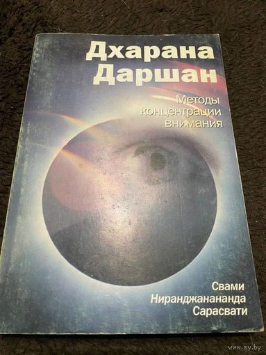 Дхарана Даршан. Методы концентрации внимания | Свами Ниранджанананда Сарасвати