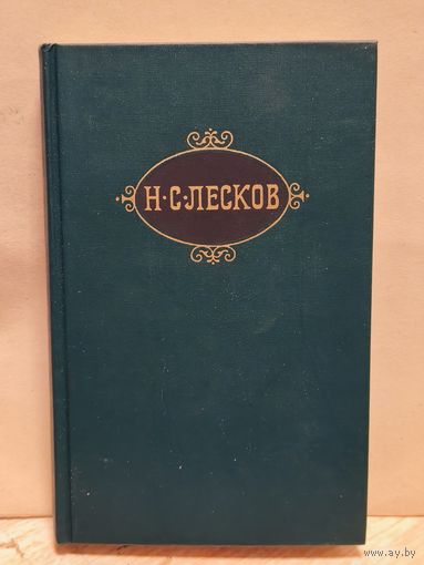 Лесков Н. - Собрание сочинений (Том 10)
