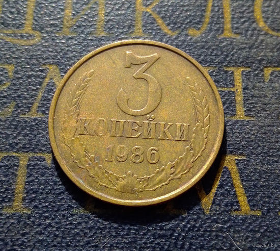 3 копейки 1986 СССР #19
