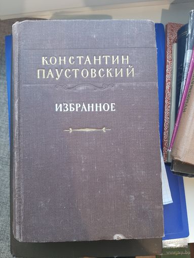 Книга Избранное К. Паустовский. "Советский писатель" Москва 1953