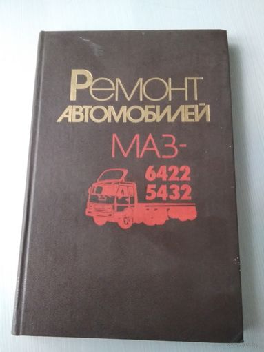 Ремонт автомобилей МАЗ -6422, 5432. /77
