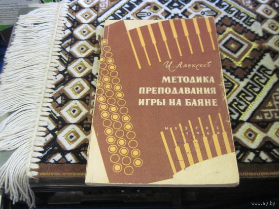 И. Алексеев. Методика преподавания игры на гитаре. 1960 г.