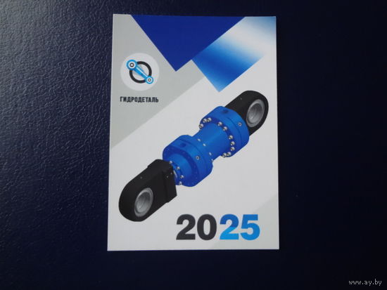 Календарик 2025 г.  Гидродеталь.