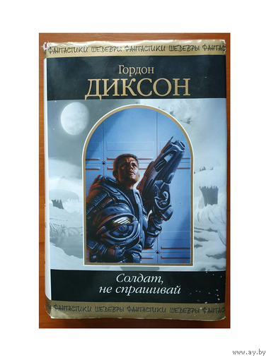 Гордон Диксон "Солдат, не спрашивай" (серия "Шедевры фантастики")