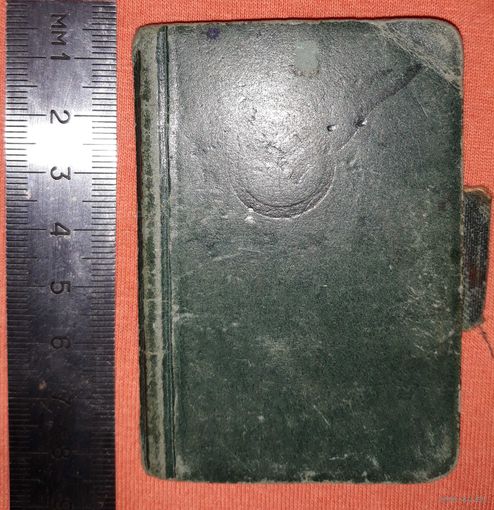 Записная книжка партизанского командира 1941-45