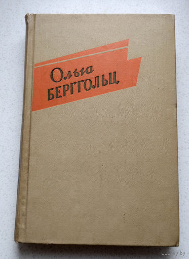 Будет страшный миг будет тишина, Шепот, а не крик: "Кончилась война..." ...Ольга Берггольц. Стихи.Проза...Не вся правда хуже, чем неправда. Не вся правда - двойной обман...
