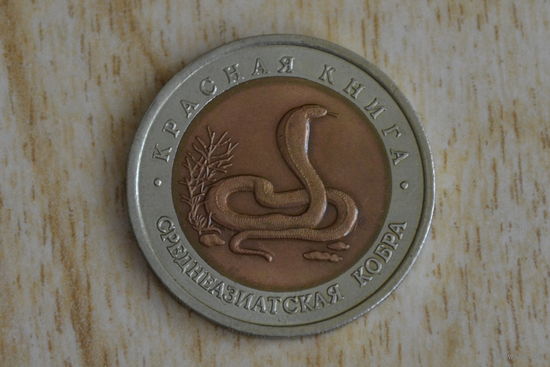 Россия 10 рублей 1992 Среднеазиатская кобра с 1 руб
