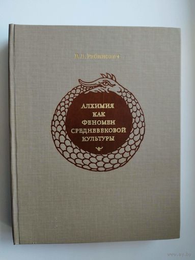 В.Л. Рабинович  Алхимия как феномен средневековой культуры