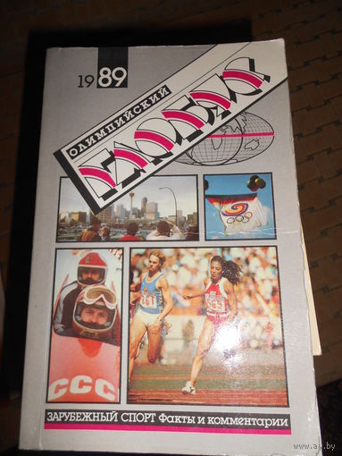 Олимпийский глобус 1989. Зарубежный спорт. Факты и комментарии. В.В. Кукушкин.