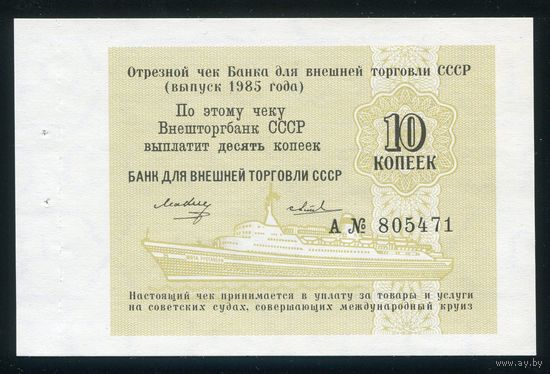 Чек 10 копеек Банка для внешней торговли СССР 1985 года. UNC