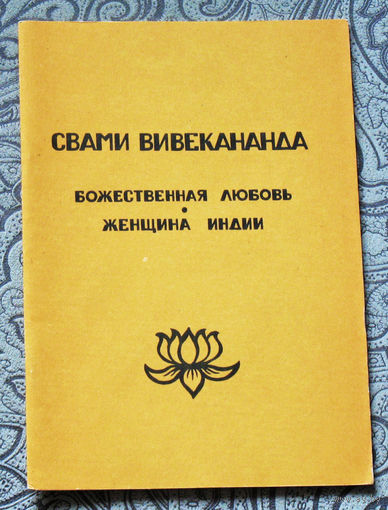 Свами Вивекананда Божественная любовь. Женщина Индии. речь от 1900 г.