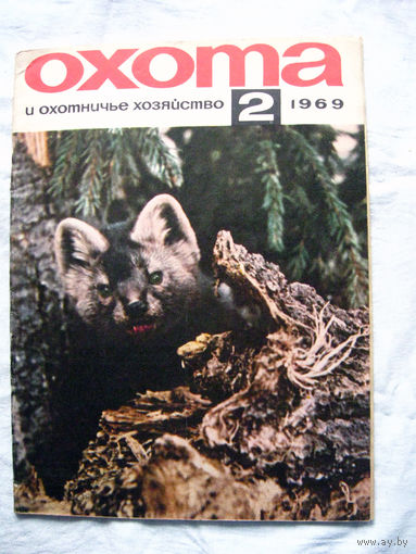 26-02 Журнал Охота и охотничье хозяйство 2-1969