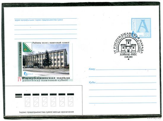 Беларусь 2003. Конверт с СГ. Хойники. Районный узел связи