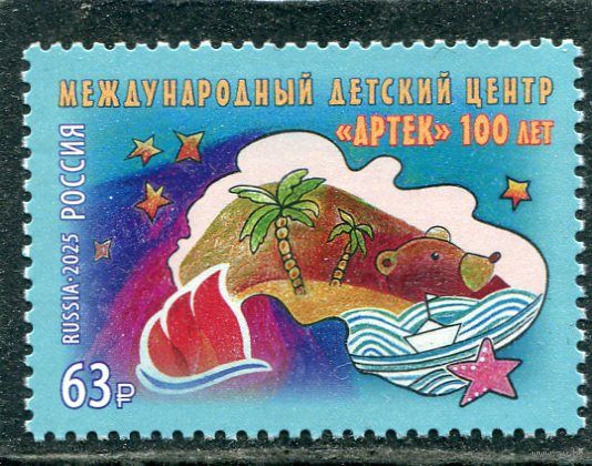 Россия 2025. 100 лет международному детскому центру Артек