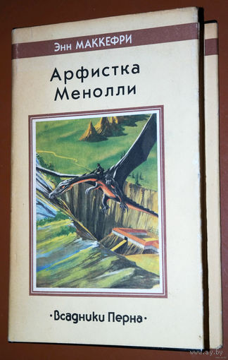 Удивительно простая и светлая история... Энн Маккефри Арфистка Менолли. Всадники Перна V