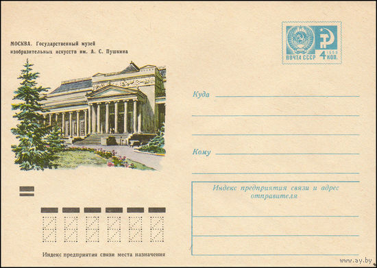 Художественный маркированный конверт СССР N 8568 (17.11.1972) Москва. Государственный музей изобразительных искусств им. А.С. Пушкина