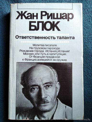 Жан Ришар Блок. Ответственность таланта // Серия: Зарубежная художественная публицистика и документальная проза