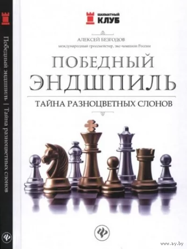 Безгодов. Победный эндшпиль