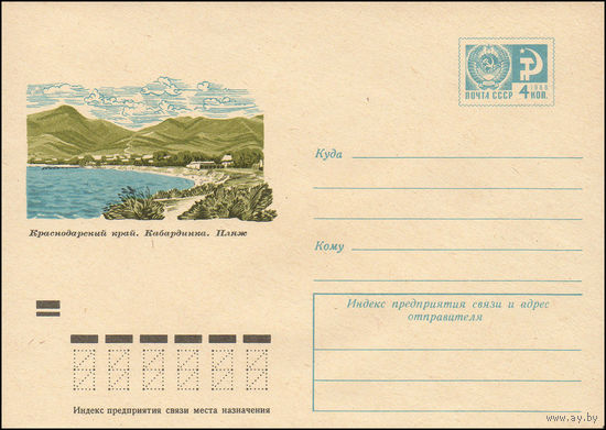 Художественный маркированный конверт СССР N 8618 (19.12.1972) Краснодарский край. Кабардинка. Пляж