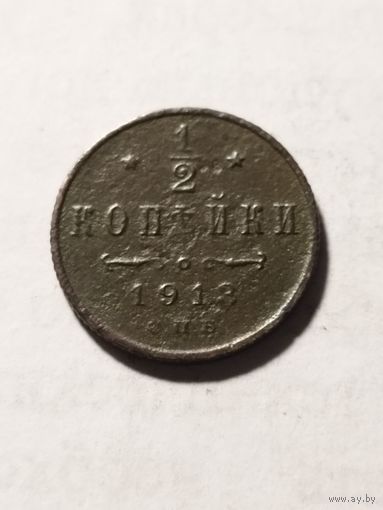 Россия 1/2 копейки 1913
