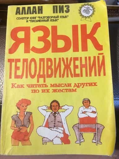 Язык телодвижений Аллан Пиз Как читать мысли других по их жестам 1995 г 257 стр