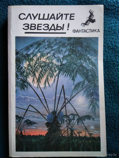 Слушайте звезды!